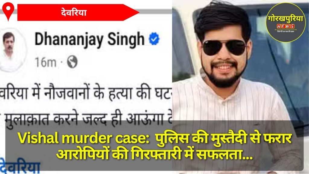 Vishal murder case:  पुलिस की मुस्तैदी से फरार आरोपियों की गिरफ्तारी में सफलता