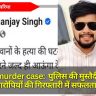 Vishal murder case:  पुलिस की मुस्तैदी से फरार आरोपियों की गिरफ्तारी में सफलता