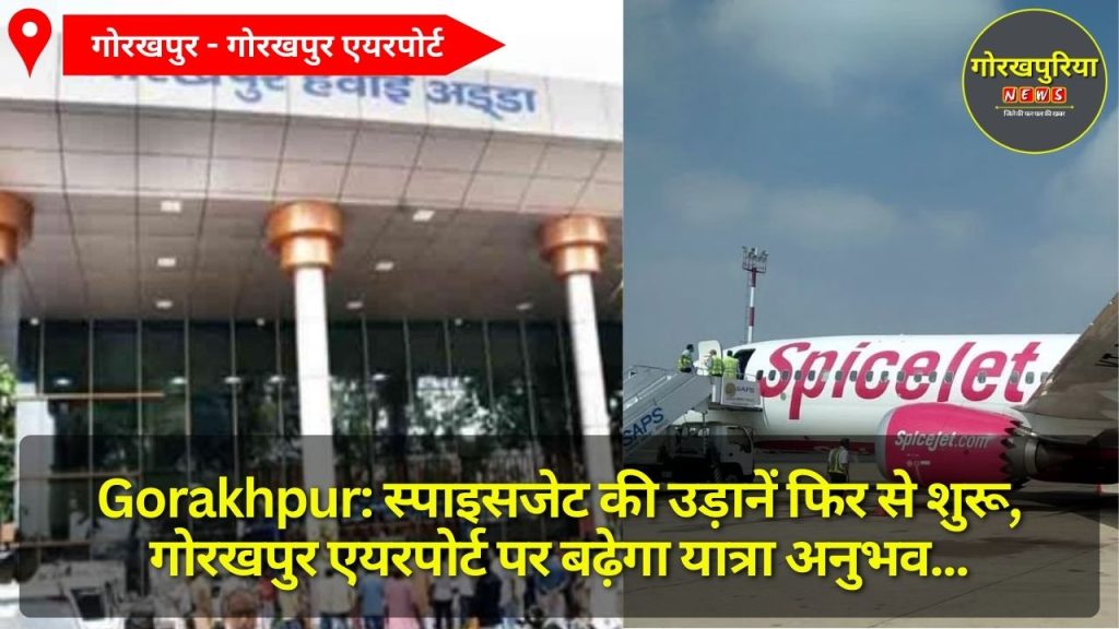 Gorakhpur: स्पाइसजेट की उड़ानें फिर से शुरू, गोरखपुर एयरपोर्ट पर बढ़ेगा यात्रा अनुभव