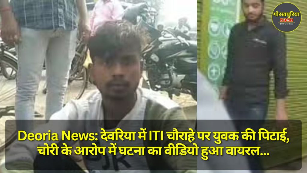 Deoria News: देवरिया में ITI चौराहे पर युवक की पिटाई, चोरी के आरोप में घटना का वीडियो हुआ वायरल