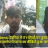 Deoria News: देवरिया में ITI चौराहे पर युवक की पिटाई, चोरी के आरोप में घटना का वीडियो हुआ वायरल