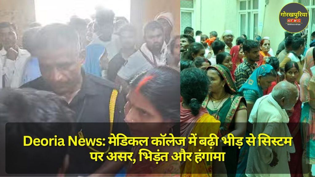 Deoria News: मेडिकल कॉलेज में बढ़ी भीड़ से सिस्टम पर असर, भिड़ंत और हंगामा