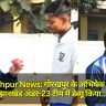 Gorakhpur News: गोरखपुर के अभिषेक यादव ने झारखंड अंडर-23 टीम में डेब्यू किया, स्पिन का जादू दिखेगा