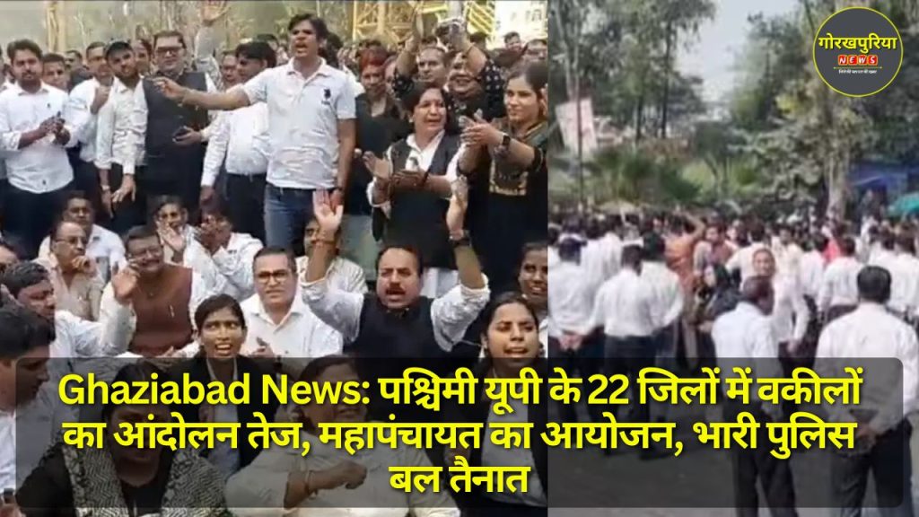 Ghaziabad News: पश्चिमी यूपी के 22 जिलों में वकीलों का आंदोलन तेज, महापंचायत का आयोजन, भारी पुलिस बल तैनात