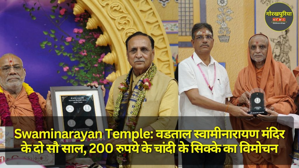 Swaminarayan Temple: वडताल स्वामीनारायण मंदिर के दो सौ साल, 200 रुपये के चांदी के सिक्के का विमोचन