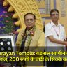 Swaminarayan Temple: वडताल स्वामीनारायण मंदिर के दो सौ साल, 200 रुपये के चांदी के सिक्के का विमोचन