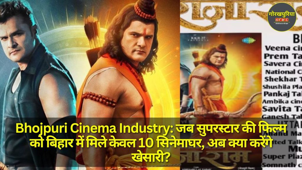 Bhojpuri Cinema Industry: जब सुपरस्टार की फिल्म को बिहार में मिले केवल 10 सिनेमाघर, अब क्या करेंगे खेसारी?