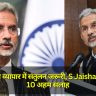 भारत-रूस व्यापार में संतुलन जरूरी, S Jaishankar ने दी 10 अहम सलाह