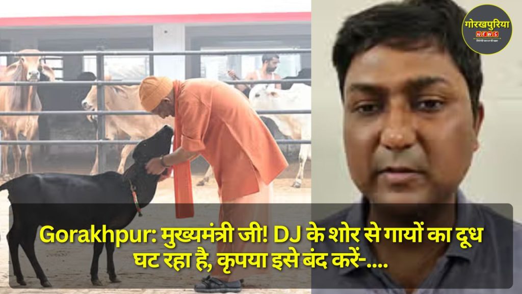 Gorakhpur: मुख्यमंत्री जी! DJ के शोर से गायों का दूध घट रहा है, कृपया इसे बंद करें- जानिए किसने की शिकायत