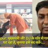 Gorakhpur: मुख्यमंत्री जी! DJ के शोर से गायों का दूध घट रहा है, कृपया इसे बंद करें- जानिए किसने की शिकायत