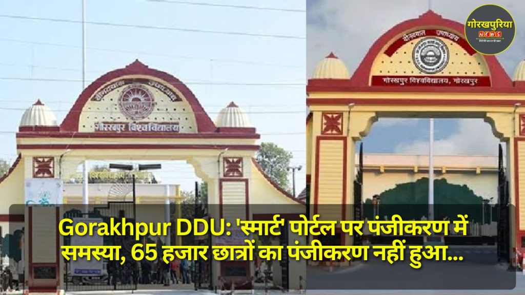 Gorakhpur DDU: 'स्मार्ट' पोर्टल पर पंजीकरण में समस्या, 65 हजार छात्रों का पंजीकरण नहीं हुआ, तिथि बढ़ाने पर विचार