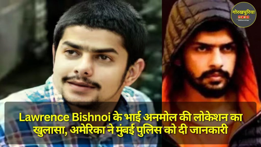 Lawrence Bishnoi के भाई अनमोल की लोकेशन का खुलासा, अमेरिका ने मुंबई पुलिस को दी जानकारी