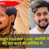 Vishal Singh murder case: आरोपी नेपाल बॉर्डर को पार करने की कोशिश में, पुलिस की गिरफ्तारी को लेकर कार्रवाई तेज़