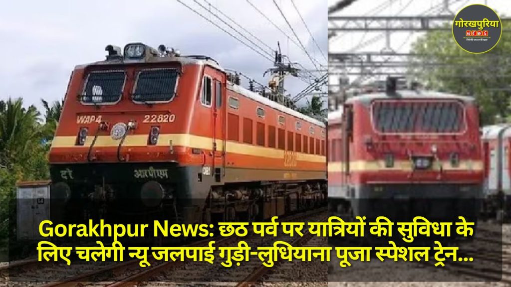 Gorakhpur News: छठ पर्व पर यात्रियों की सुविधा के लिए चलेगी न्यू जलपाई गुड़ी-लुधियाना पूजा स्पेशल ट्रेन