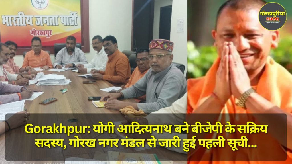 Gorakhpur: योगी आदित्यनाथ बने बीजेपी के सक्रिय सदस्य, गोरख नगर मंडल से जारी हुई पहली सूची