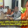 Gorakhpur: योगी आदित्यनाथ बने बीजेपी के सक्रिय सदस्य, गोरख नगर मंडल से जारी हुई पहली सूची