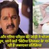 Pawan Singh और गरिमा परिहार की जोड़ी ने भोजपुरी सिनेमा में मचाई धूम, जानें क्यों 'बिंदीया लिलकर के' गाने को मिल रही है जबरदस्त प्रतिक्रिया