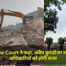 Supreme Court ने कहा, अवैध बुलडोजर कार्रवाई पर अधिकारियों को होगी सजा