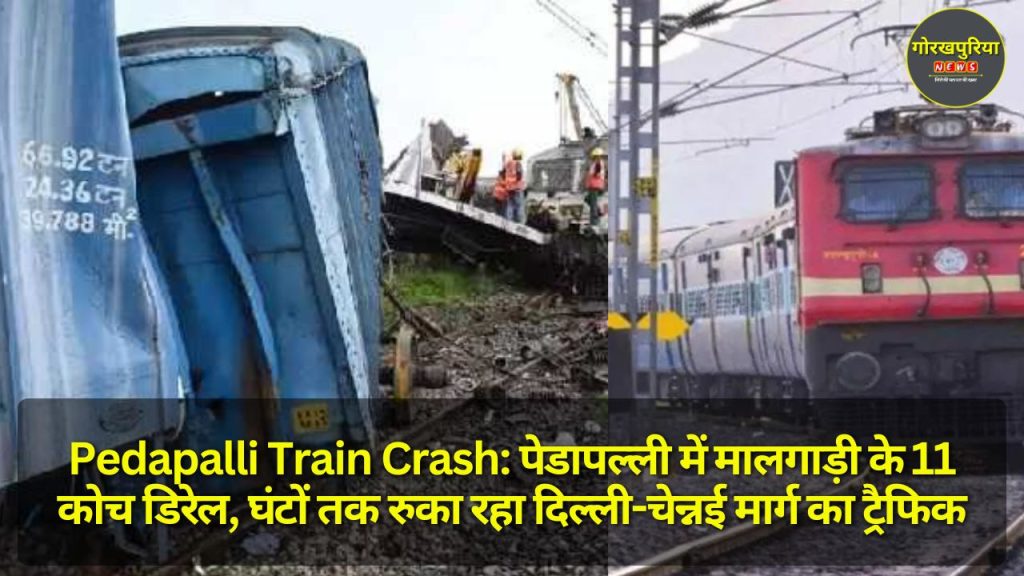 Pedapalli Train Crash: पेडापल्ली में मालगाड़ी के 11 कोच डिरेल, घंटों तक रुका रहा दिल्ली-चेन्नई मार्ग का ट्रैफिक