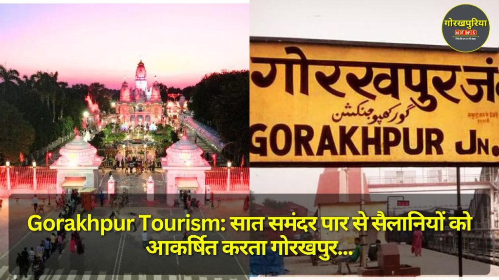 Gorakhpur Tourism: सात समंदर पार से सैलानियों को आकर्षित करता गोरखपुर, अंतरराष्ट्रीय मंच पर पेश की जा रही शहर की खूबसूरती