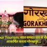 Gorakhpur Tourism: सात समंदर पार से सैलानियों को आकर्षित करता गोरखपुर, अंतरराष्ट्रीय मंच पर पेश की जा रही शहर की खूबसूरती