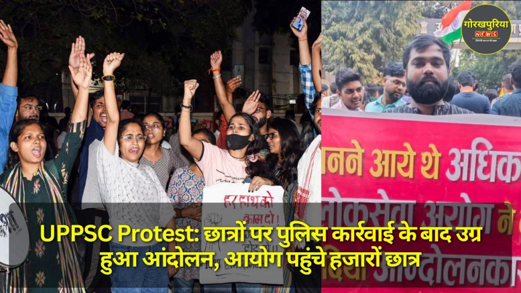 UPPSC Protest: छात्रों पर पुलिस कार्रवाई के बाद उग्र हुआ आंदोलन, आयोग पहुंचे हजारों छात्र