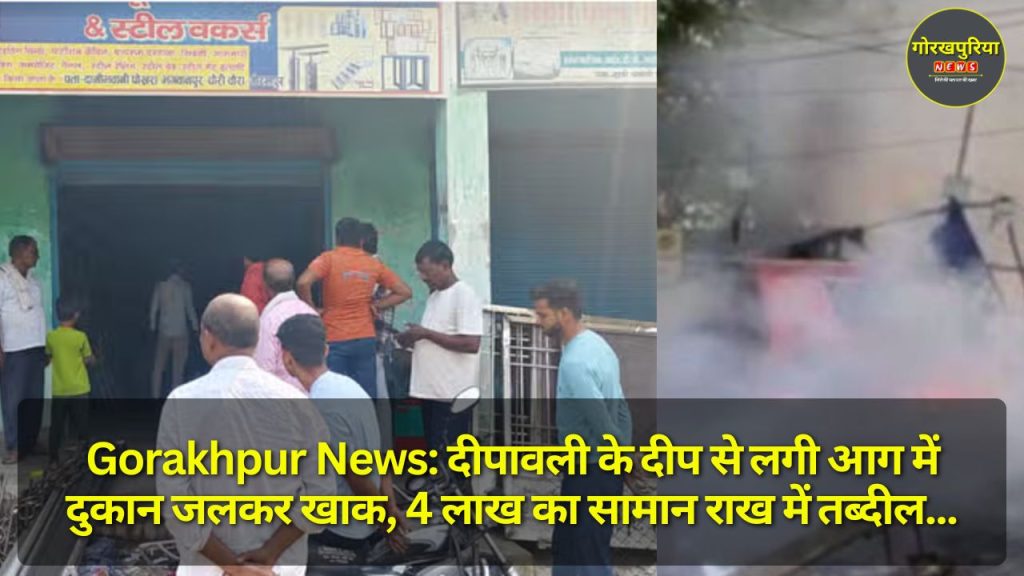 Gorakhpur News: दीपावली के दीप से लगी आग में दुकान जलकर खाक, 4 लाख का सामान राख में तब्दील