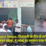 Gorakhpur News: दीपावली के दीप से लगी आग में दुकान जलकर खाक, 4 लाख का सामान राख में तब्दील