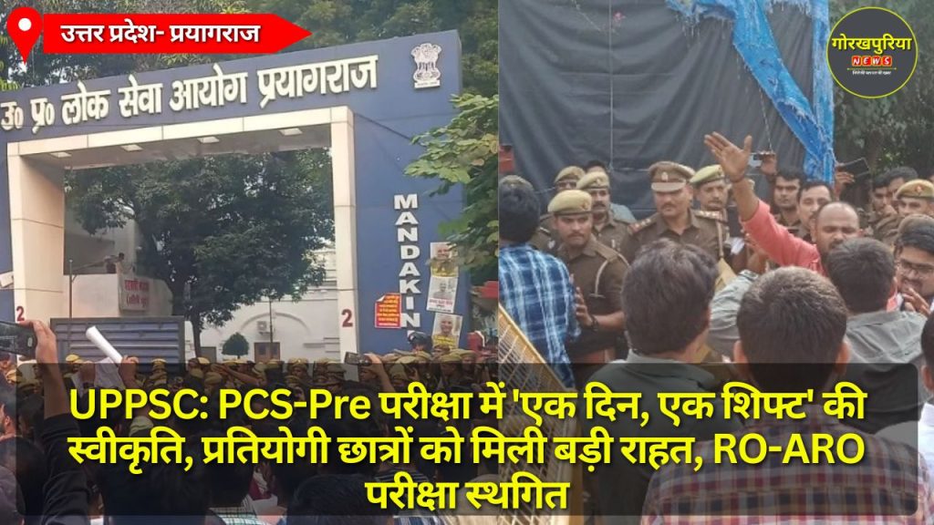 UPPSC: PCS-Pre परीक्षा में 'एक दिन, एक शिफ्ट' की स्वीकृति, प्रतियोगी छात्रों को मिली बड़ी राहत, RO-ARO परीक्षा स्थगित