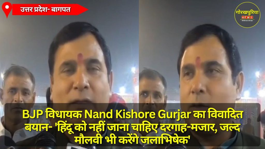 BJP विधायक Nand Kishore Gurjar का विवादित बयान- 'हिंदू को नहीं जाना चाहिए दरगाह-मजार, जल्द मौलवी भी करेंगे जलाभिषेक'