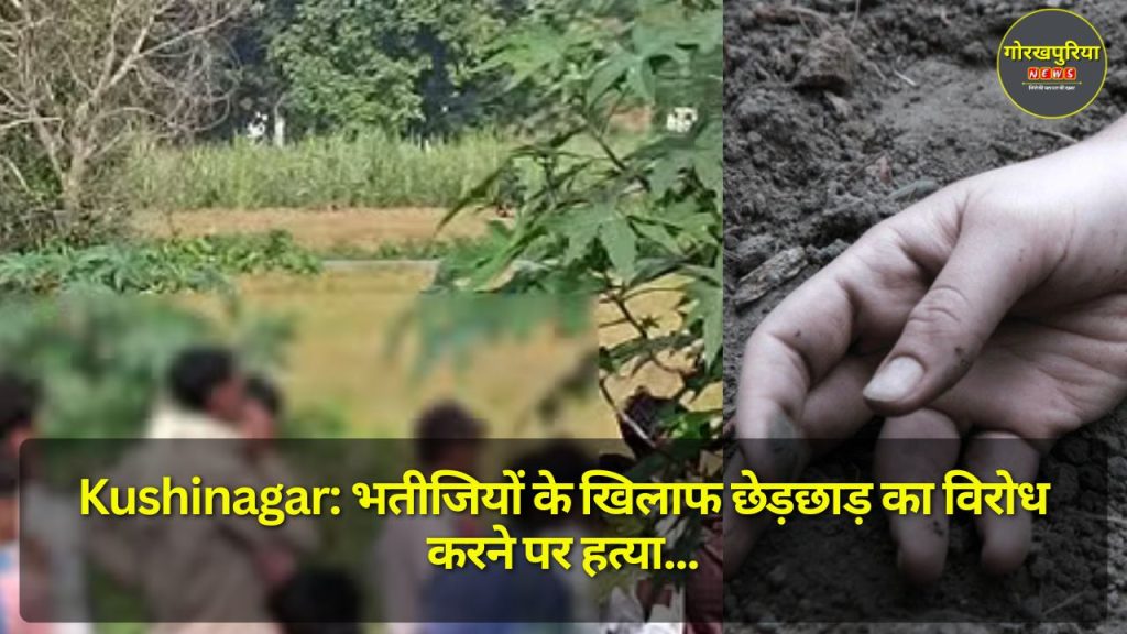 Kushinagar: भतीजियों के खिलाफ छेड़छाड़ का विरोध करने पर हत्या