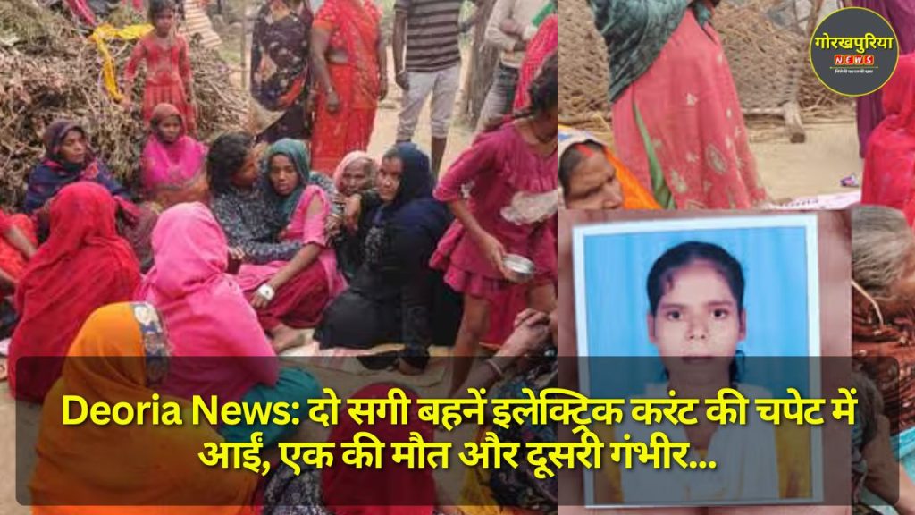 Deoria News: दो सगी बहनें इलेक्ट्रिक करंट की चपेट में आईं, एक की मौत और दूसरी गंभीर; एक छोटी सी लापरवाही ने ली उनकी जान