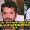 Khesari Lal Yadav News: बॉलीवुड में खेसारी लाल यादव की धूम, अब बॉलीवुड भी खेसारी को गाने के लिए ढूंढ रहा है!