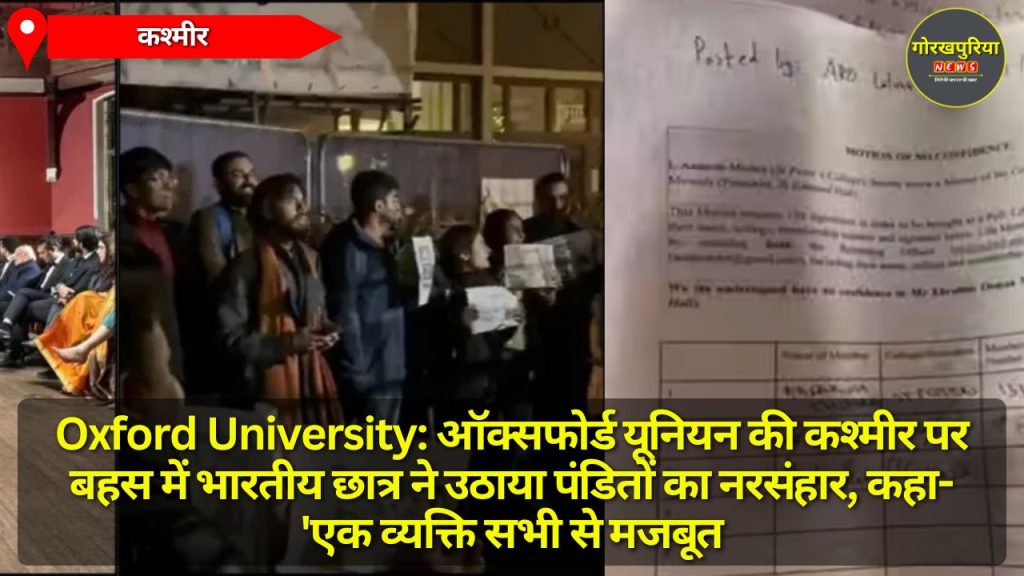 Oxford University: ऑक्सफोर्ड यूनियन की कश्मीर पर बहस में भारतीय छात्र ने उठाया पंडितों का नरसंहार, कहा- 'एक व्यक्ति सभी से मजबूत