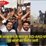 UPPSC के आश्वासन के बावजूद RO-ARO परीक्षा के मुद्दे पर छात्रों का विरोध जारी