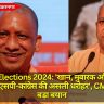 UP By Elections 2024: 'खान, मुबारक और मुख्तार अंसारी हैं SP-कांग्रेस की असली धरोहर', CM योगी का बड़ा बयान