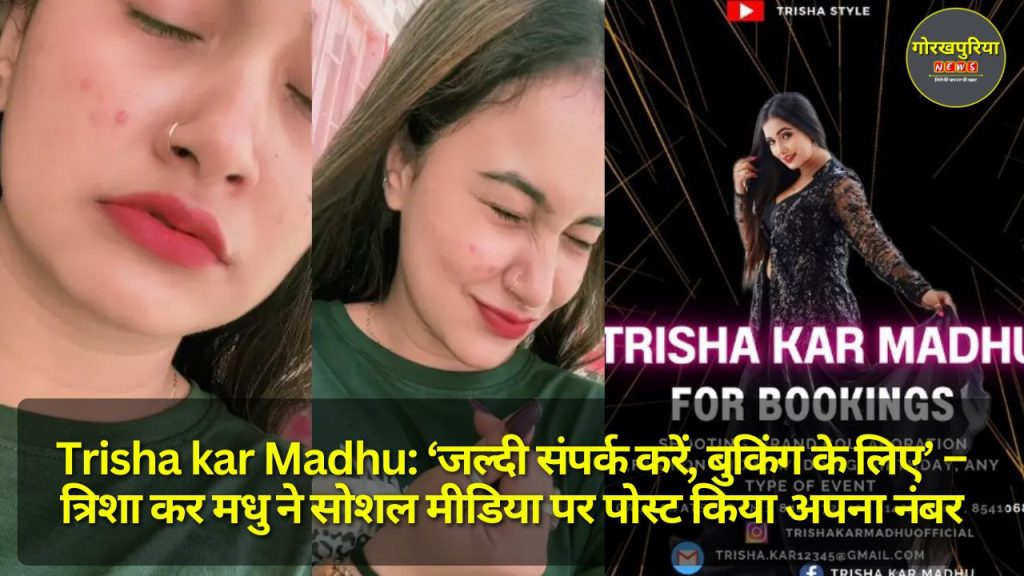 Trisha kar Madhu: ‘जल्दी संपर्क करें, बुकिंग के लिए’ – त्रिशा कर मधु ने सोशल मीडिया पर पोस्ट किया अपना नंबर