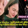 Trisha kar Madhu: ‘जल्दी संपर्क करें, बुकिंग के लिए’ – त्रिशा कर मधु ने सोशल मीडिया पर पोस्ट किया अपना नंबर