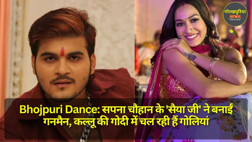 Bhojpuri Dance: सपना चौहान के 'सैया जी' ने बनाईं गनमैन, कल्लू की गोदी में चल रही हैं गोलियां