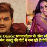 Bhojpuri Dance: सपना चौहान के 'सैया जी' ने बनाईं गनमैन, कल्लू की गोदी में चल रही हैं गोलियां