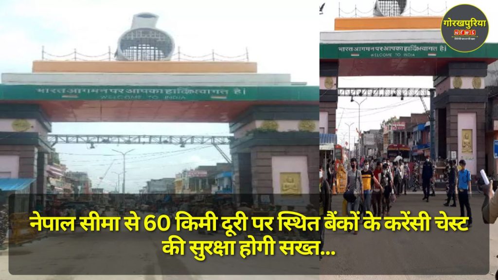 Gorakhpur News: नेपाल सीमा से 60 किमी दूरी पर स्थित बैंकों के करेंसी चेस्ट की सुरक्षा होगी सख्त, पुलिस मुख्यालय ने जारी किए निर्देश