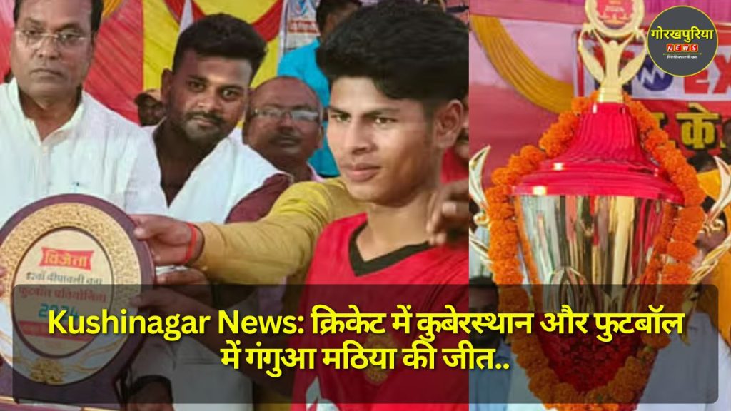 Kushinagar News: क्रिकेट में कुबेरस्थान और फुटबॉल में गंगुआ मठिया की जीत, रोमांचक मैचों ने बनाए रखा उत्साह