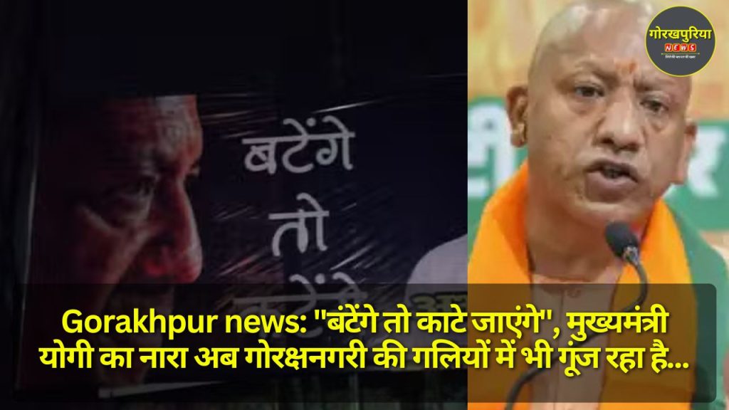 Gorakhpur news: "बंटेंगे तो काटे जाएंगे", मुख्यमंत्री योगी का नारा अब गोरक्षनगरी की गलियों में भी गूंज रहा है