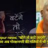 Gorakhpur news: "बंटेंगे तो काटे जाएंगे", मुख्यमंत्री योगी का नारा अब गोरक्षनगरी की गलियों में भी गूंज रहा है