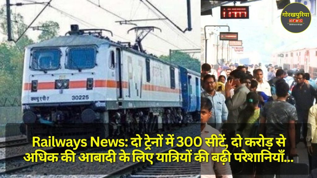 Railways News: दो ट्रेनों में 300 सीटें, दो करोड़ से अधिक की आबादी के लिए यात्रियों की बढ़ी परेशानियाँ