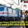 Railways News: दो ट्रेनों में 300 सीटें, दो करोड़ से अधिक की आबादी के लिए यात्रियों की बढ़ी परेशानियाँ