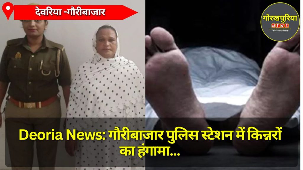 Deoria News: गौरीबाजार पुलिस स्टेशन में किन्नरों का हंगामा, निजामुद्दीन  की गिरफ्तारी के लिए किया विरोध, पत्नी को जेल भेजा