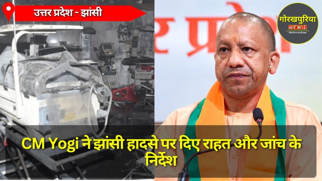 CM Yogi ने झांसी हादसे पर दिए राहत और जांच के निर्देश