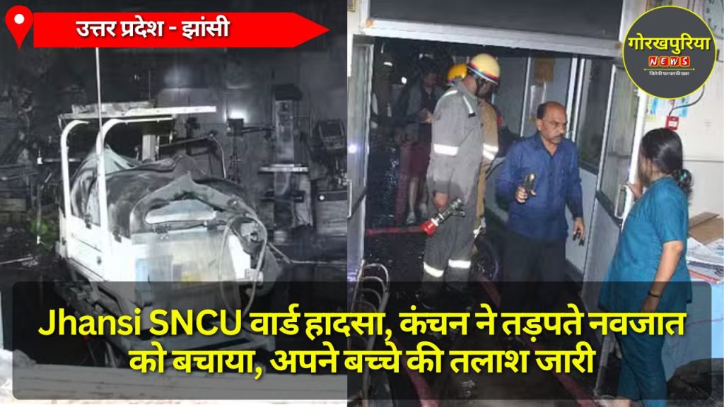 Jhansi SNCU वार्ड हादसा, कंचन ने तड़पते नवजात को बचाया, अपने बच्चे की तलाश जारी