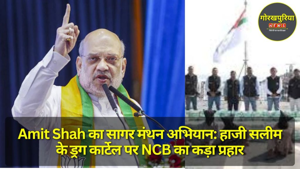 Amit Shah का सागर मंथन अभियान: हाजी सलीम के ड्रग कार्टेल पर NCB का कड़ा प्रहार